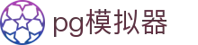 PG电子试玩模拟器 - 稳定流畅的娱乐平台
